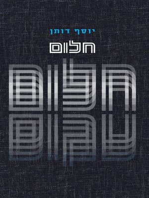 cover image of חלום